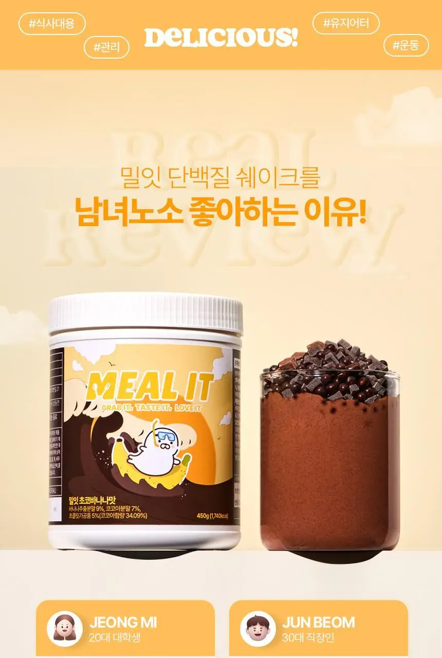 [무료배송] 밀잇 식사대용 단백질쉐이크 450g 4종 택2 상세페이지 6
